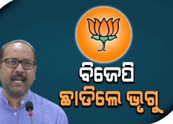 ବିଜେପି ଛାଡିଲେ ଭୃଗୁ