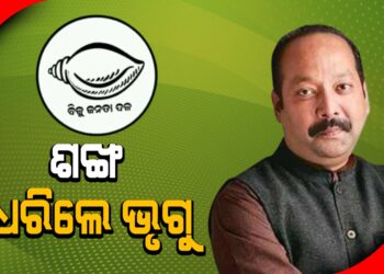 ବିଜେଡିରେ ଭୃଗୁ ବକ୍ସିପାତ୍ର