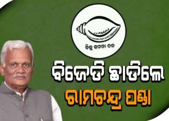 ବିଜେଡି ଛାଡିଲେ ରାମଚନ୍ଦ୍ର ପଣ୍ଡା