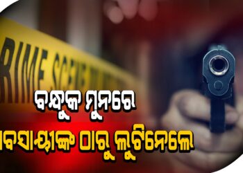 ବନ୍ଧୁକ ମୁନରେ ବ୍ୟବସାୟୀଙ୍କ ଠାରୁ ଲୁଟିନେଲେ