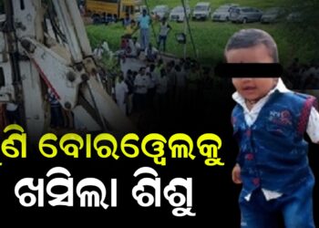 ପୁଣି ବୋରୱେଲକୁ ଖସିଲା ଶିଶୁ