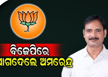 ବିଜେପିରେ ଯୋଗଦେଲେ ଅମରେନ୍ଦ୍ର