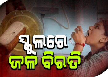 ଏଣିକି ସ୍କୁଲରେ ୩ ଥର ବିରତି, ଠିକ ସମୟରେ ପାଣି ପିଇବେ ଛାତ୍ରଛାତ୍ରୀ