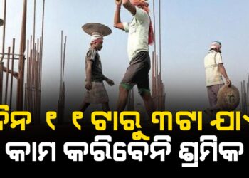ଦିନ ୧୧ଟାରୁ ୩ଟା ଯାଏଁ କାମ କରିବେନି ଶ୍ରମିକ