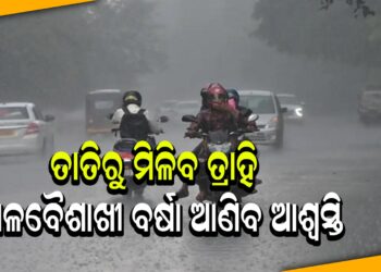 ତାତିରୁ ମିଳିବ ତ୍ରାହି, କାଳବୈଶାଖୀ ବର୍ଷା ଆଣିବ ଆଶ୍ୱସ୍ତି