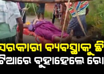 ପହଁଚିପାରିଲାନି ଆମ୍ବୁଲାନ୍ସ, ଖଟିଆରେ ବୁହାହେଲେ ରୋଗୀ