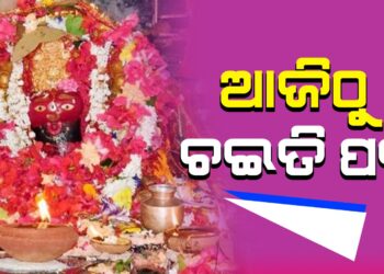 ଆଜିଠୁ ମା ତାରିଣୀଙ୍କ ପୀଠରେ ଚଇତି ପର୍ବ