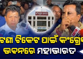 ସୁରଙ୍କୁ ପୁତୁରାଙ୍କ ବିରୋଧ, କଂଗ୍ରେସ ଭବନରେ ନାରାବାଜି