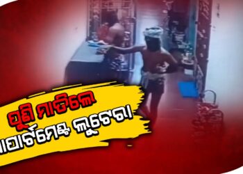 ପୁଣି ମାତିଲେ ଆପାର୍ଟମେଣ୍ଟ ଲୁଟେରା