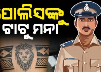 ପୋଲିସଙ୍କୁ ଟାଟୁ ମନା, ଟାଟୁ ଥିଲେ ୧୫ ଦିନରେ ଲିଭାଇବାକୁ ନିଦେ୍ର୍ଦଶ