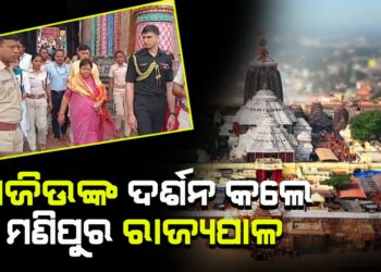 ଶ୍ରୀଜିଉଙ୍କ ଦର୍ଶନ କଲେ ମଣିପୁର ରାଜ୍ୟପାଳ
