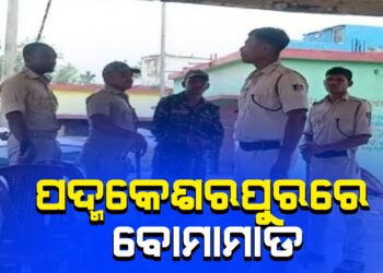 ପଦ୍ମକେଶରପୁରରେ ବୋମାମାଡ , ସୁଧଟଙ୍କା ଆଦାୟକୁ ନେଇ ଗଣ୍ଡଗୋଳ