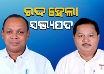 ବିଧାୟକ ଅରବିନ୍ଦ ଢାଲି ଓ ପ୍ରେମାନନ୍ଦ ନାୟକଙ୍କ ସଭ୍ୟପଦ ରଦ୍ଦ