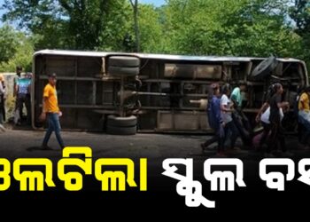 ଓଲଟିଲା ସ୍କୁଲ ବସ , ଚାଲିଗଲା ୫ ଛାତ୍ରଛାତ୍ରୀଙ୍କ ଜୀବନ