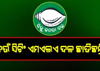 କେଉଁ ସିଟିଂ ଏମଏଲଏ ଦଳ ଛାଡିଛନ୍ତି?
