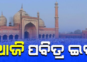 ଆଜି ପବିତ୍ର ଇଦ, ପରସ୍ପରକୁ ଶୁଭେଚ୍ଛା ଜଣାଉଛନ୍ତି ଇସଲାମ ଧର୍ମାବଲମ୍ବୀ