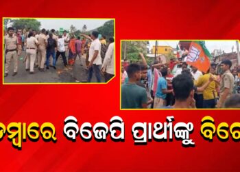 ବଡମ୍ବାରେ ବିଜେପି ପ୍ରାର୍ଥୀଙ୍କୁ ବିରୋଧ