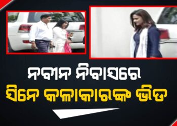 ନବୀନ ନିବାସରେ ସିନେ କଳାକାରଙ୍କ ଭିଡ