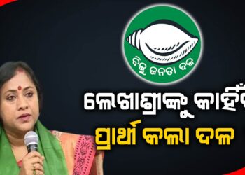 ଲେଖାଶ୍ରୀଙ୍କୁ କାହିଁକି ପ୍ରାର୍ଥୀ କଲା ଦଳ ?