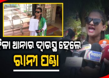 ପୁରୁଷ ବନ୍ଧୁଙ୍କ ନାଁରେ ଥାନାରେ ଅଭିଯୋଗ କଲେ ଯାତ୍ରା ଅଭିନେତ୍ରୀ ରାଣୀ ପଣ୍ଡା