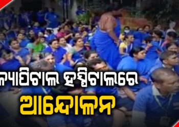 କ୍ୟାପିଟାଲ ହସ୍ପିଟାଲରେ ଆନେ୍ଦାଳନ