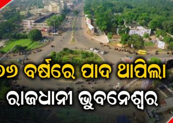 ୭୬ ବର୍ଷରେ ପାଦ ଥାପିଲା ରାଜଧାନୀ ଭୁବନେଶ୍ୱର