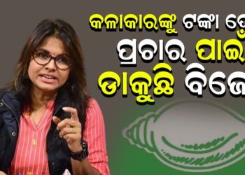 ‘ବିଜେଡିକୁ ଘାରିଛି ହାରିବା ଭୟ’