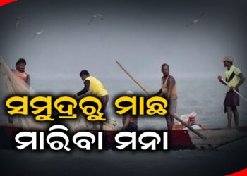 ୬୧ ଦିନ ଯାଏଁ ମାଛ ଧରା ବନ୍ଦ