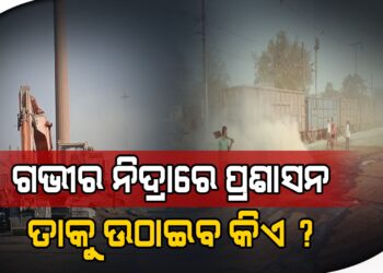 ଆଞ୍ଚଳିକ ପ୍ରଦୂଷଣ ବୋର୍ଡ ଅଧିକାରୀଙ୍କ ହାତରେ ଏବେ ଦୁଧିଆଳୀ ଗାଈ