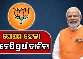 ୨୧ ପ୍ରାର୍ଥୀଙ୍କ ନାଁ ଘୋଷଣା କଲା ବିଜେପି