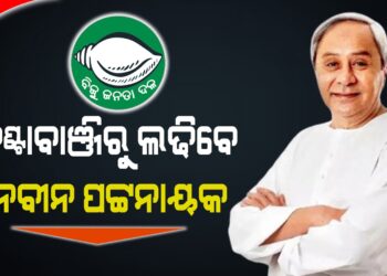 କଣ୍ଟାବାଞ୍ଜିରୁ ଲଢିବେ ନବୀନ ପଟ୍ଟନାୟକ