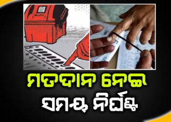 ମତଦାନ ନେଇ ସମୟ ନିର୍ଘଣ୍ଟ