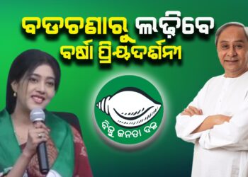ବଡଚଣାରୁ ଲଢିବେ ଅଭିନେତ୍ରୀ ବର୍ଷା ପ୍ରିୟଦର୍ଶନୀ