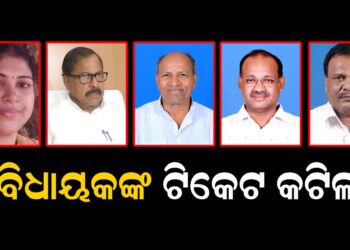 ୫ ବିଧାୟକଙ୍କ ଟିକେଟ କଟିଲା