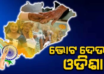 ଆଜି ରାଜ୍ୟରେ ପ୍ରଥମ ପର୍ଯ୍ୟାୟ ମତଦାନ