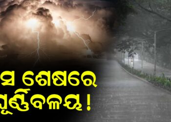 ମାସ ଶେଷରେ ଘୂର୍ଣ୍ଣିବଳୟ !