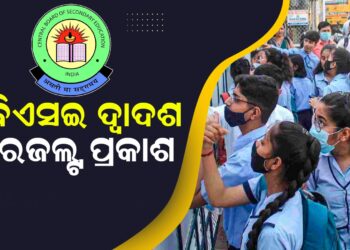 ସିବିଏସଇ ଦ୍ୱାଦଶ ରେଜଲ୍ଟ ପ୍ରକାଶ