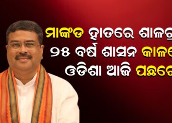 ମାଙ୍କଡ ହାତରେ ଶାଳଗ୍ରାମ, ୨୫ ବର୍ଷ ଶାସନ କାଳରେ ଓଡିଶା ଆଜି ପଛରେ
