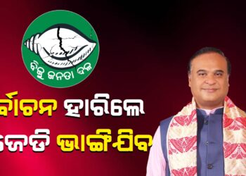 ନିର୍ବାଚନ ହାରିଲେ ବିଜେଡି ଭାଙ୍ଗିଯିବ : ହିମନ୍ତ
