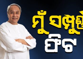 ବିରୋଧୀଙ୍କୁ ନବୀନଙ୍କ ଜବାବ ; କହିଲେ ମିଛ କହିବାର ସୀମା ଥାଏ , ମୁଁ ସମ୍ପୁର୍ଣ୍ଣ ଫିଟ ଅଛି