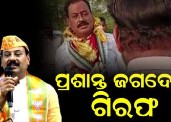 ପ୍ରଶାନ୍ତ ଜଗଦେ୍ଦବ ଗିରଫ