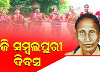 ଆଜି ସମ୍ବଲପୁରୀ ଦିବସ ପାଇଁ ଉତ୍ସବମୁଖର ପଶ୍ଚିମ ଓଡିଶା , ନୂଆ ପୋଷାକ ପିନ୍ଧି ବିଦ୍ୟାଳୟକୁ ଆସିଲେ ଛାତ୍ରଛାତ୍ରୀ ଓ ଶିକ୍ଷକ