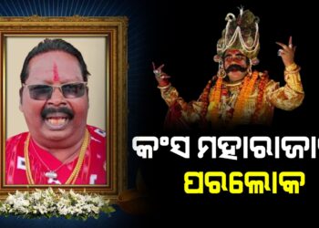 ପୂର୍ବତନ କଂସ ମହାରାଜାଙ୍କ ପରଲୋକ