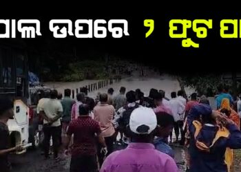 ପୋଲ ଉପରେ ୨ ଫୁଟ ପାଣି