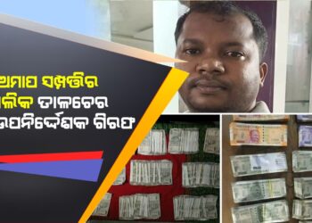 ତାଳଚେର ଖଣି ଉପନିଦେ୍ର୍ଦଶକ ଗିରଫ