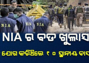 ପହଲଗାମ ଆକ୍ରମଣ : ଏନଆଇଏର ବଡ ଖୁଲାସା , ଆକ୍ରମଣରେ ସହଯୋଗ କରିଥିଲେ ୧୦ ସ୍ଥାନୀୟ ବାସୀନ୍ଦା !