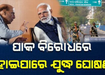 ପହଲଗାମ ପ୍ରତିଶୋଧ : ପ୍ରଧାନମନ୍ତ୍ରୀ-ପ୍ରତିରକ୍ଷା ମନ୍ତ୍ରୀଙ୍କ ମଧ୍ୟରେ ଆଲୋଚନା