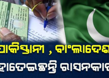 ରାସନ କାର୍ଡରୁ କଟିବ ବିଦେଶୀଙ୍କ ନାଁ