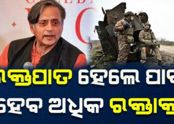 ଆକ୍ରମଣ କଲେ ପାକିସ୍ତାନ ହେବ ଅଧିକ ରକ୍ତାକ୍ତ, ପାକ ନେତାଙ୍କୁ ଶଶି ଥରୁରଙ୍କ ଜବାବ