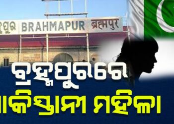 ବ୍ରହ୍ମପୁରରେ ପାକିସ୍ତାନୀ ମହିଳା,ନୋଟିସ ସହ ମହିଳାଙ୍କ ଘରେ ପହଁଚି ଭିସା ଯାଞ୍ଚ କଲା ପୋଲିସ